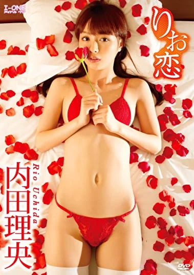 りお恋 内田理央