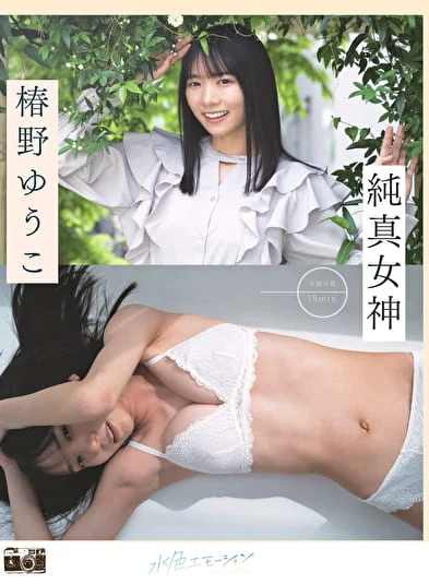 純真女神 椿野ゆうこ