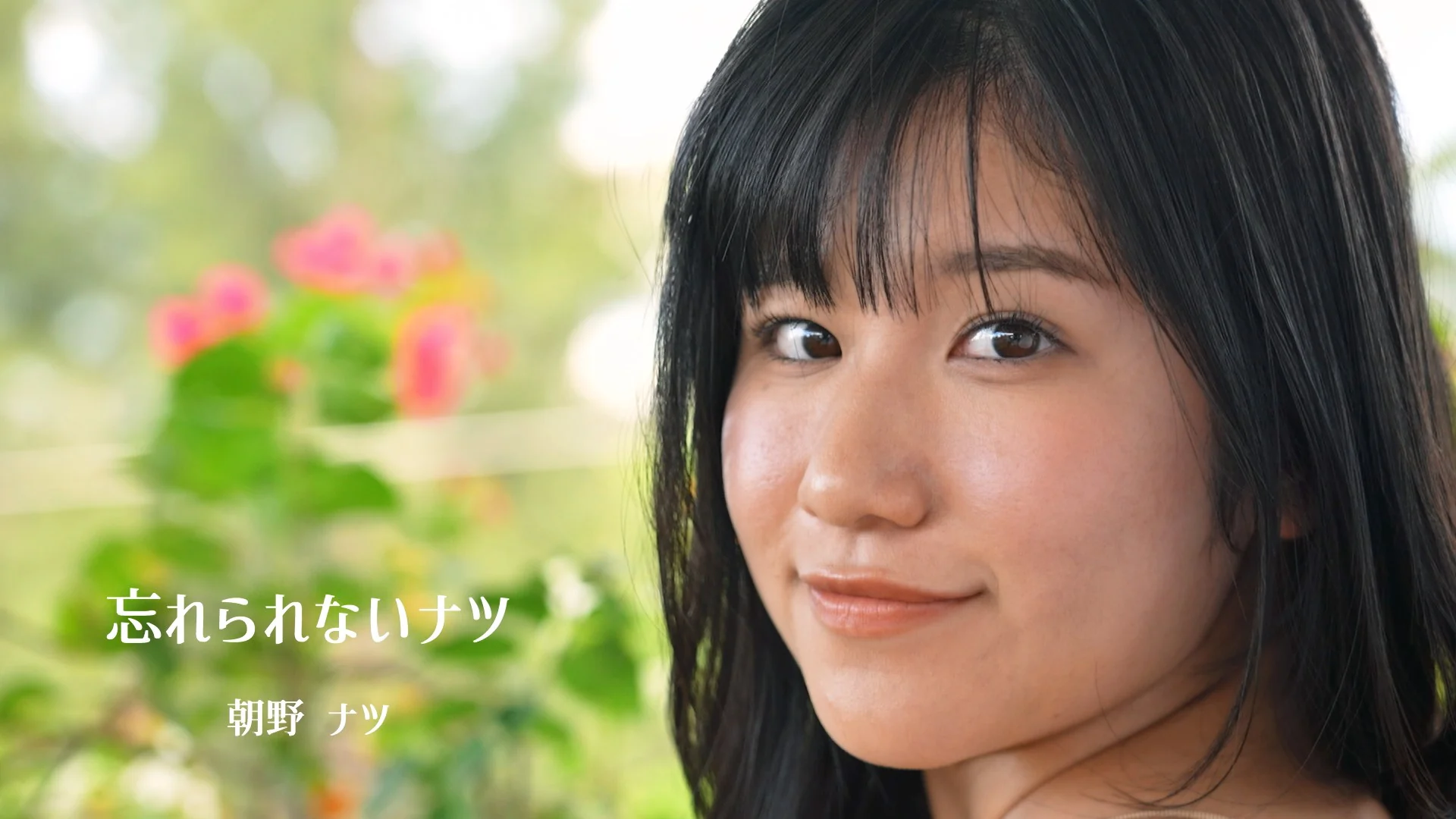 忘れられないナツ 朝野ナツ サンプル画像