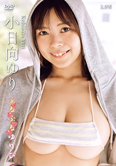 ぷるぷるゆりぴ 小日向ゆり