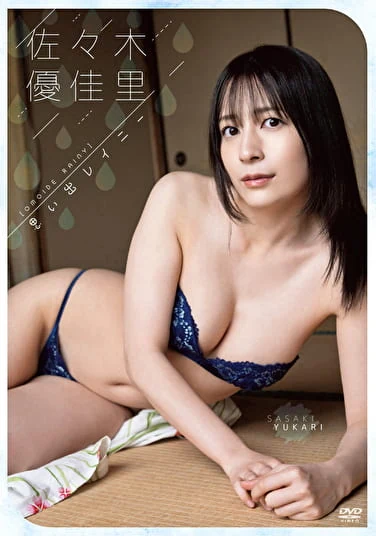 思い出レイニー 佐々木優佳里