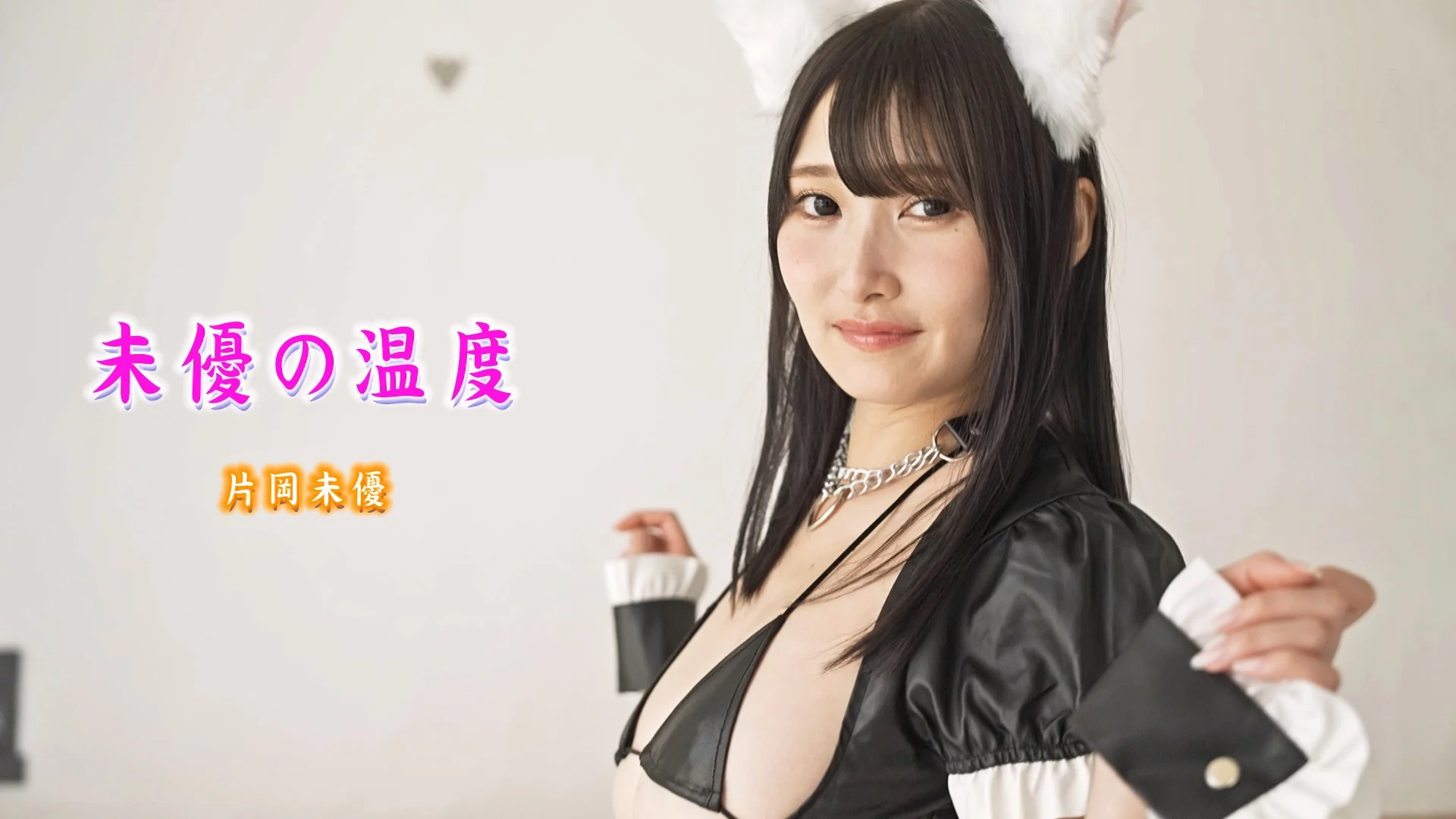 未優の温度 片岡未優 サンプル画像