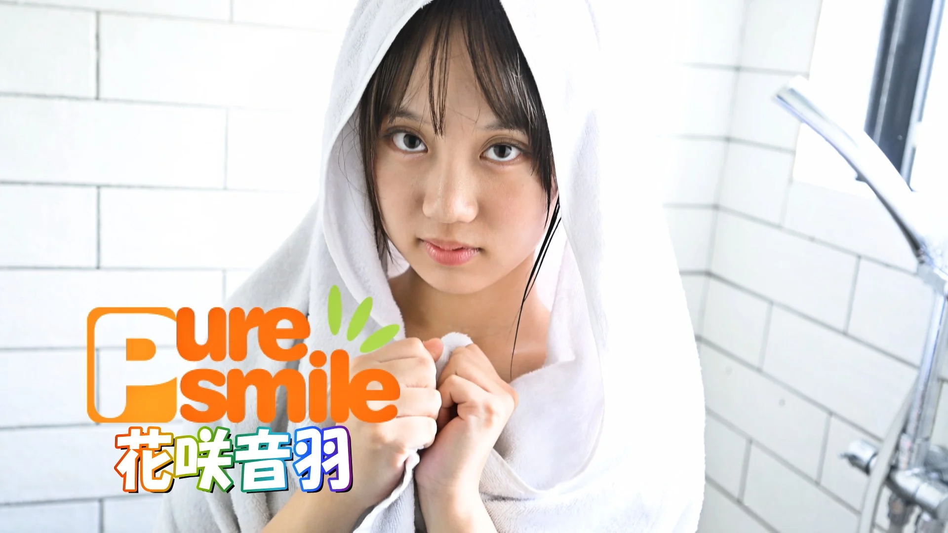 ピュア・スマイル 花咲音羽 サンプル画像