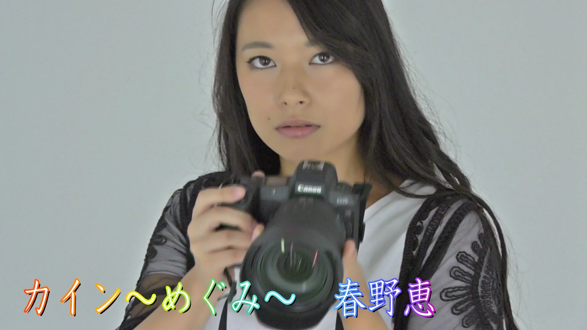 カイン~めぐみ~ 春野恵 サンプル画像